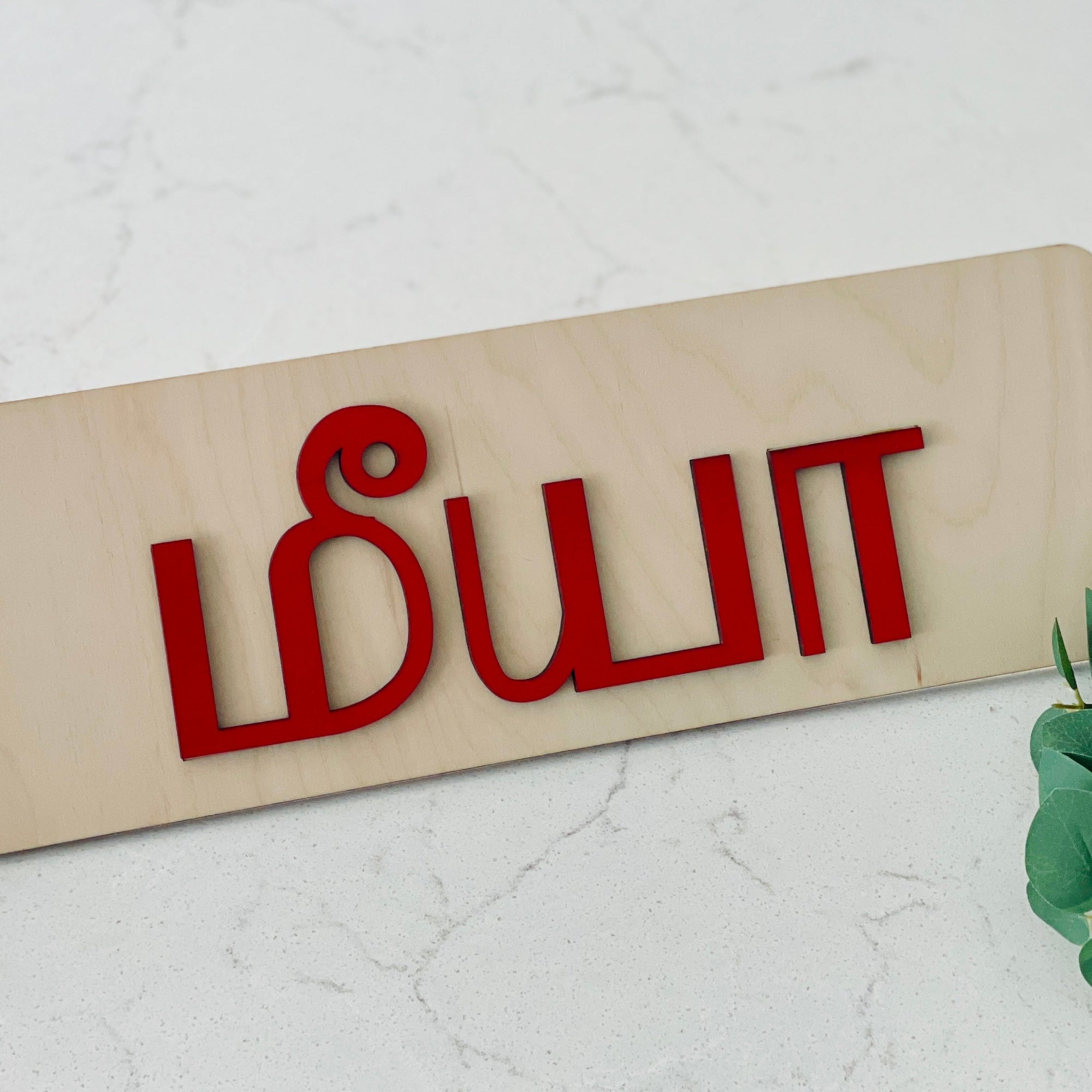 Personalized Kids Name Wooden Sign In Cultural Language