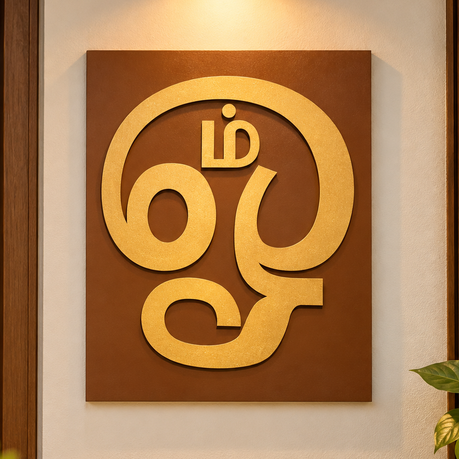 Tamil Om Symbol Wooden Wall Decor | Laser Cut OHM Sign