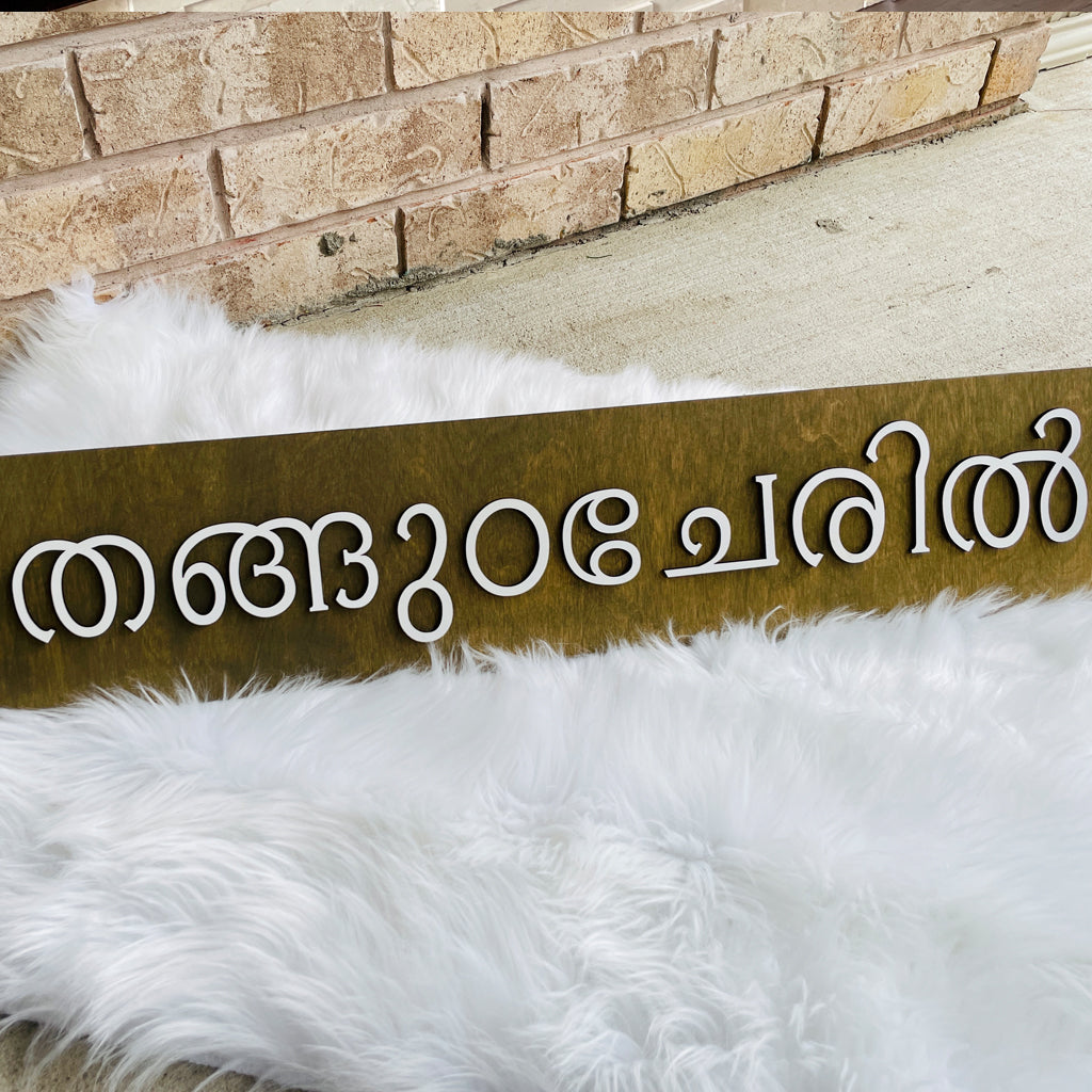 Custom Malayalam Family Name Sign, Kerala Home Decor