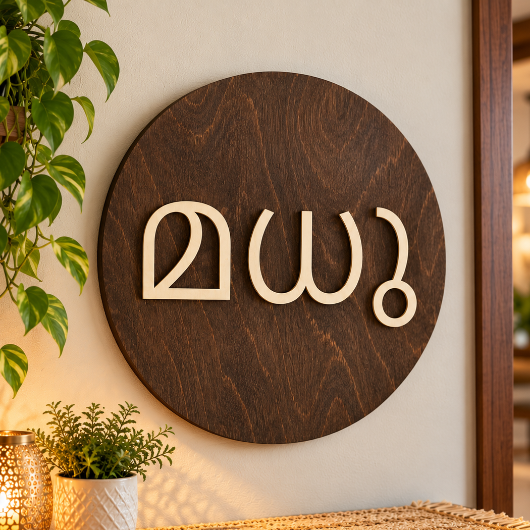 Personalized South Asian Language Name Sign | Custom Hindi, Tamil, Malayalam & Punjabi Wooden Wall Decor